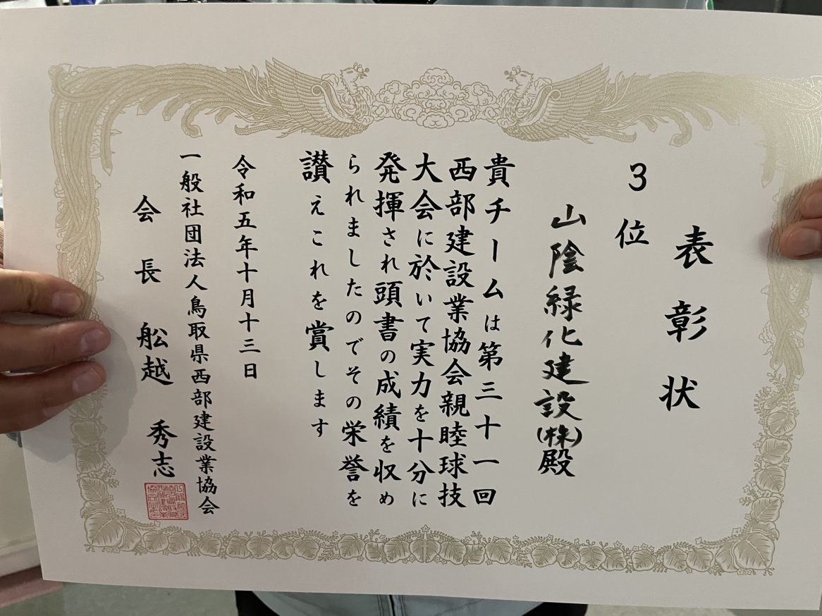 お知らせ】 鳥取県西部建設業協会の親睦球技(ボーリング)大会に参加しました - 山陰緑化建設